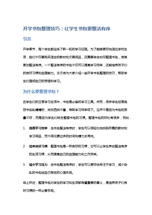 开学书包整理技巧：让学生书包更整洁有序