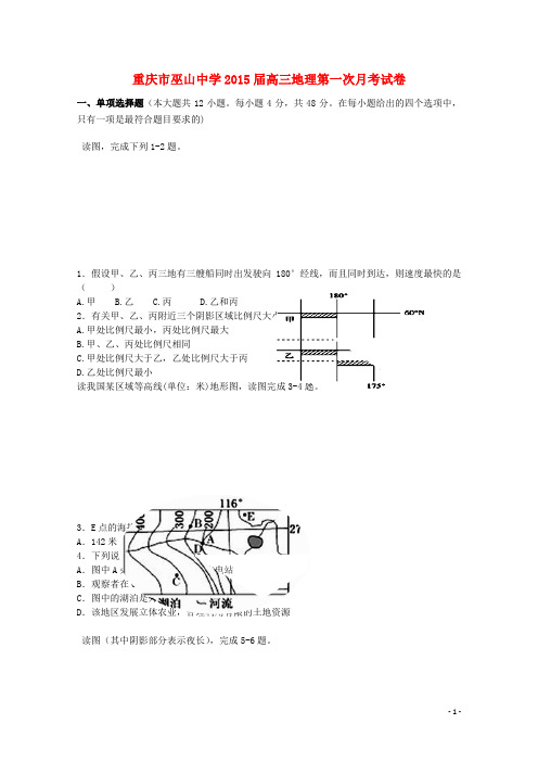 重庆市巫山中学高三地理第一次月考试卷