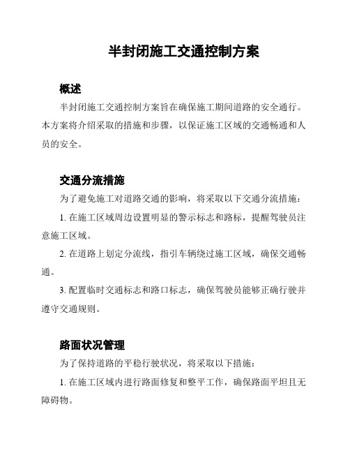 半封闭施工交通控制方案