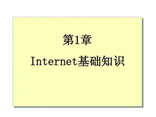 第1章Internet基础知识