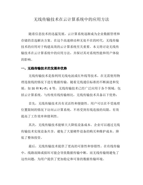 无线传输技术在云计算系统中的应用方法(一)