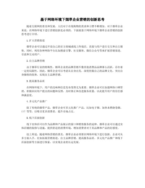 基于网络环境下烟草企业营销的创新思考