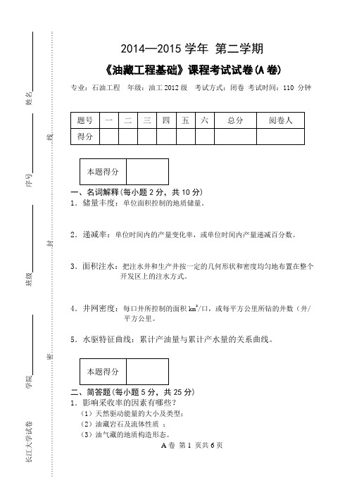 油藏工程基础试卷A卷参考答案(2012级)