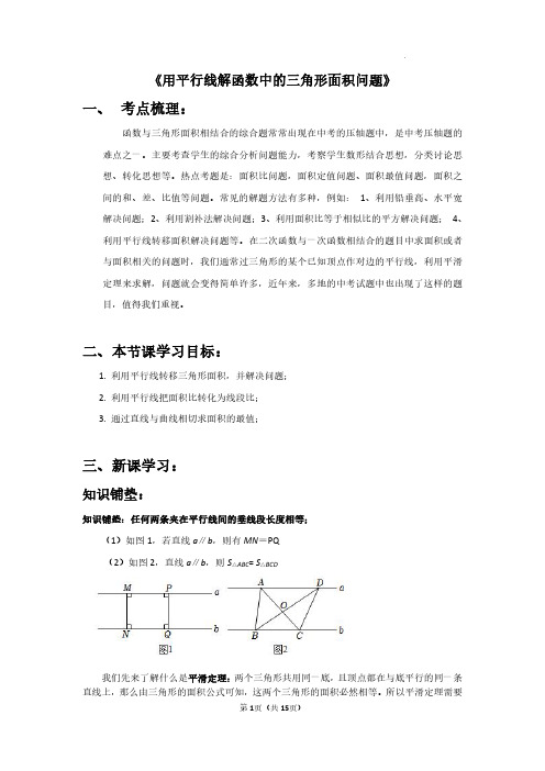 2024中考数学总复习冲刺专题：利用平行线解决函数中的面积问题 通用版