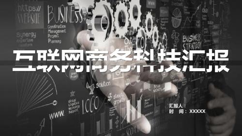 互联网商务科技汇报PPT模板