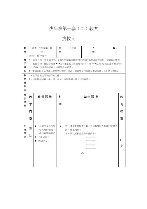 小学体育与健康《少年拳第一套1》优质教案、教学设计