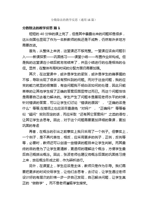 分数除法的教学反思（通用16篇）