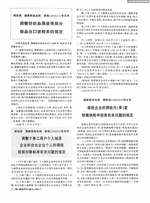 调整个体工商户个人独资企业和合伙企业个人所得税税前扣除标准有关问题的规定