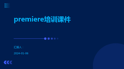 premiere培训课件