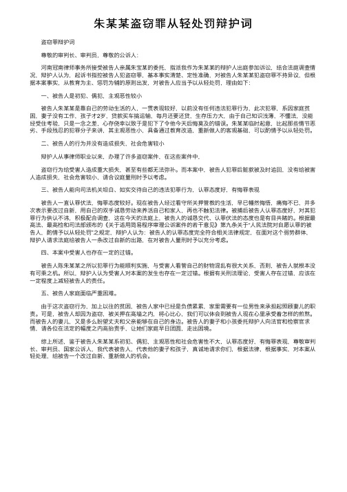 朱某某盗窃罪从轻处罚辩护词