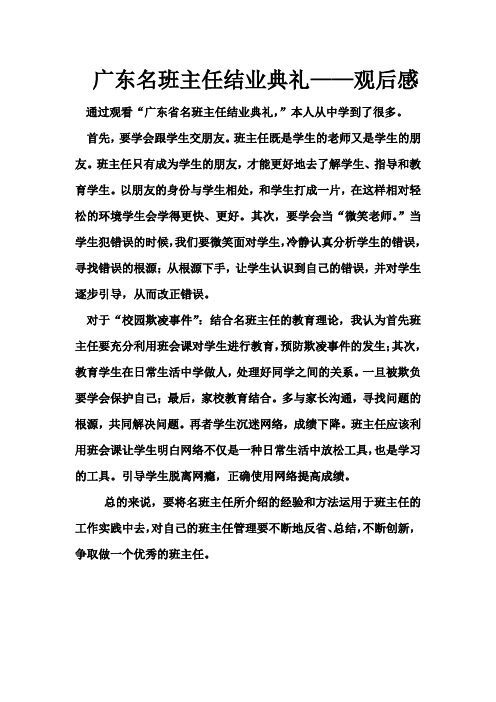 广东省名班主任结业典礼观后感