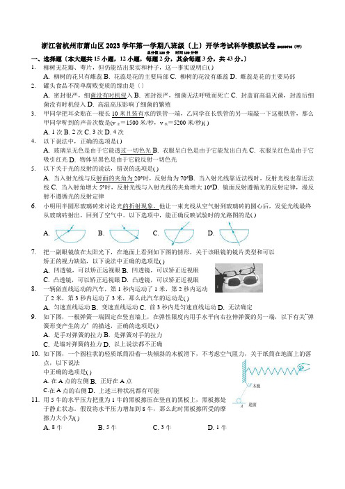 浙江省杭州市萧山区第一学期八年级(上)开学考试科学模拟试卷20230708(甲)