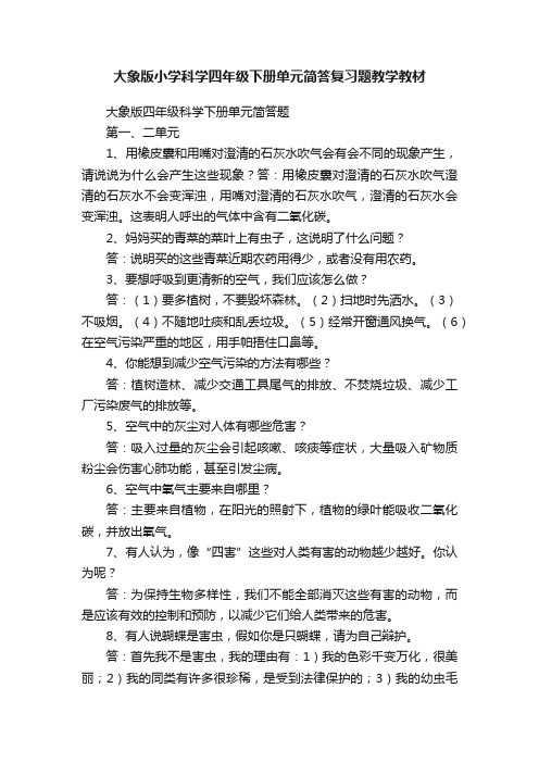 大象版小学科学四年级下册单元简答复习题教学教材