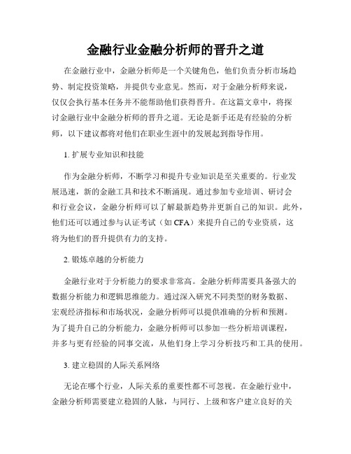 金融行业金融分析师的晋升之道