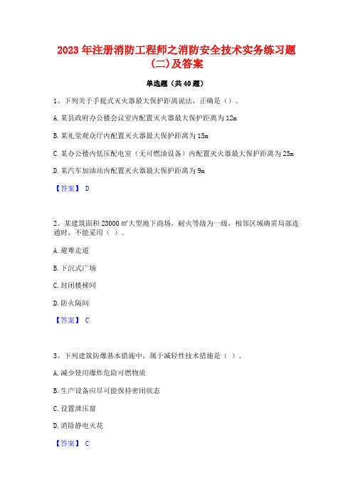 2023年注册消防工程师之消防安全技术实务练习题(二)及答案