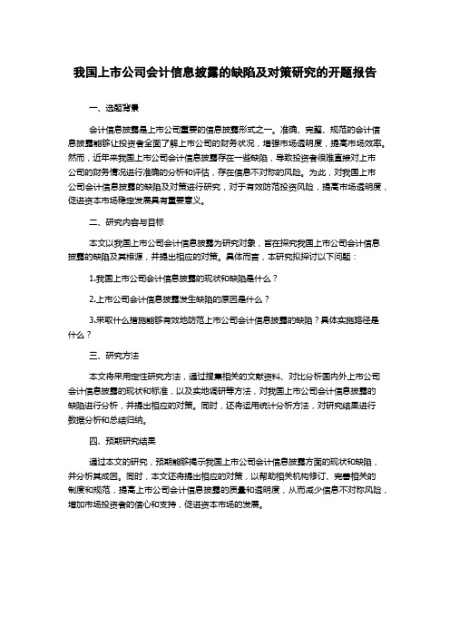 我国上市公司会计信息披露的缺陷及对策研究的开题报告