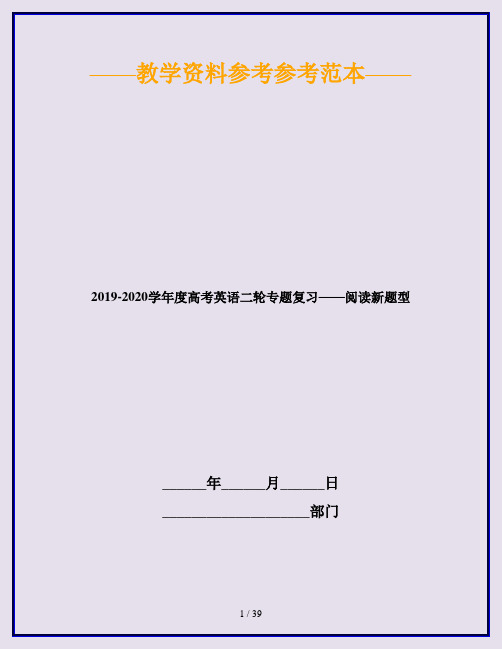 2019-2020学年度高考英语二轮专题复习——阅读新题型