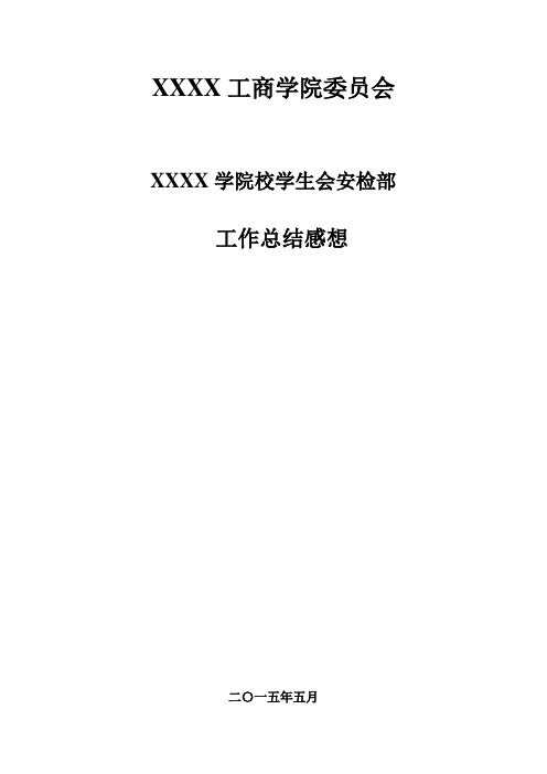 校学生会安检部工作总结感想