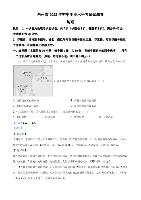 2022年广西梧州市(初中结业考试)地理中考真题试卷(讲解版)