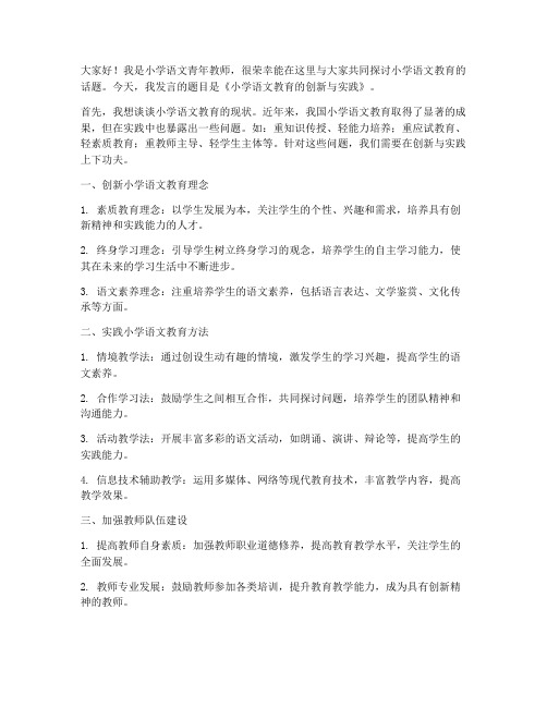 小学语文青年教师论坛发言稿