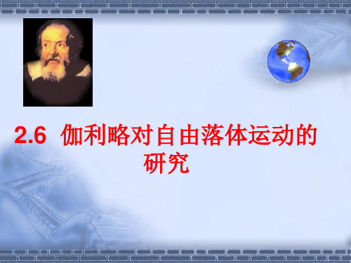 伽利略对自由落体运动的研究.ppt