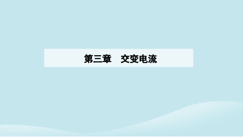 新教材2023高中物理第三章交变电流3.3变压器课件新人教版选择性必修第二册