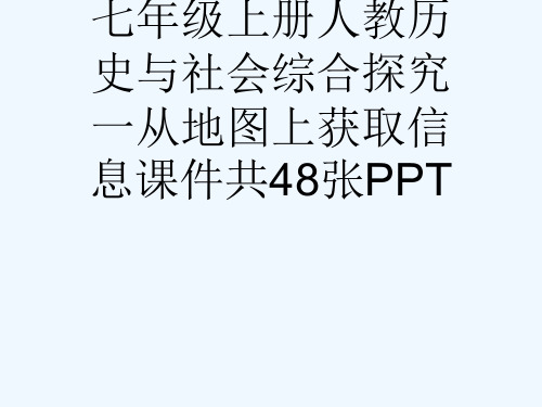 七级上册人教历史与社会综合探究一从地图上获取信息课件共48张PPT[可修改版ppt]