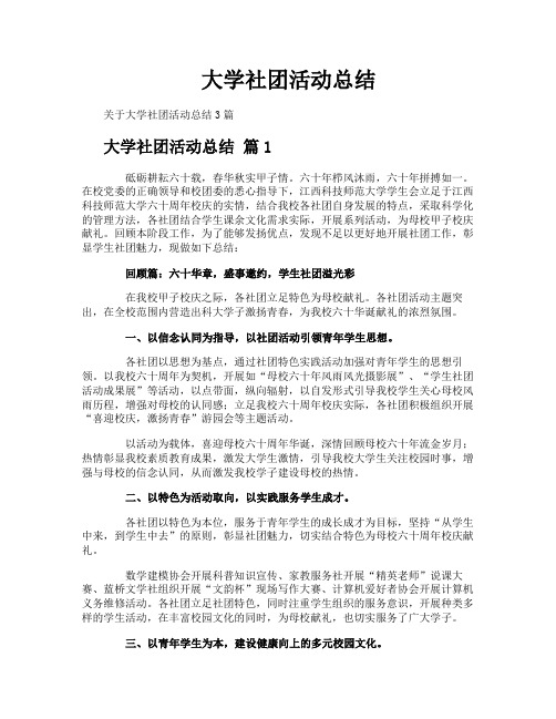 大学社团活动总结