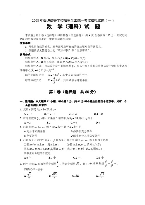 2008年普通高等学校招生全国统一考试模拟试题(一)理科数学