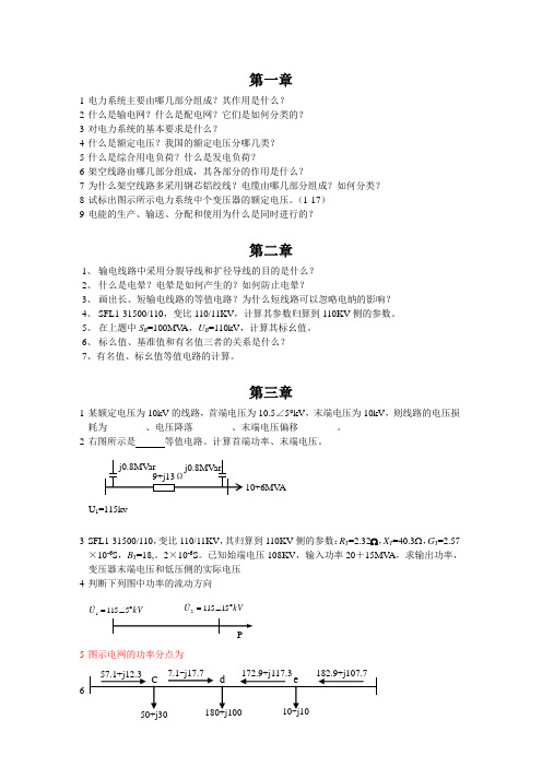 电力系统复习题