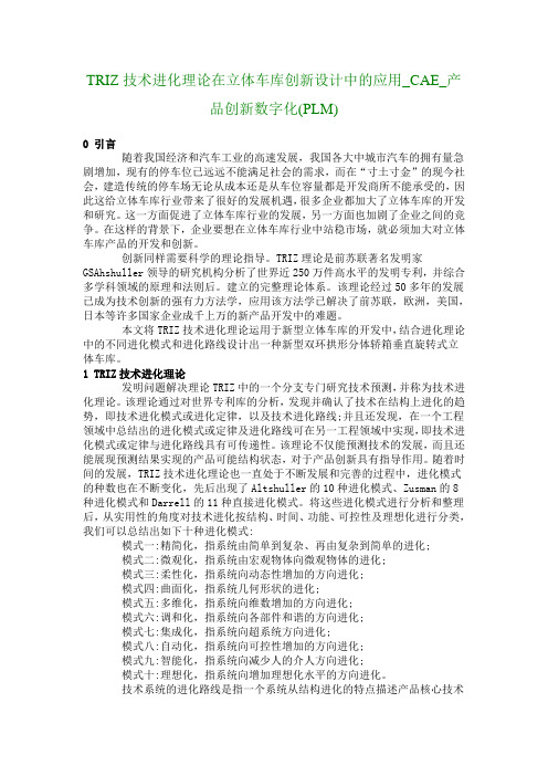 TRIZ技术进化理论在立体车库创新设计中的应用_CAE_产品创新数字化(PLM)_2093