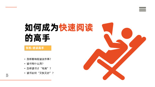 《高效学习7堂客》怎样成为快速阅读高手读书笔记ppt模板