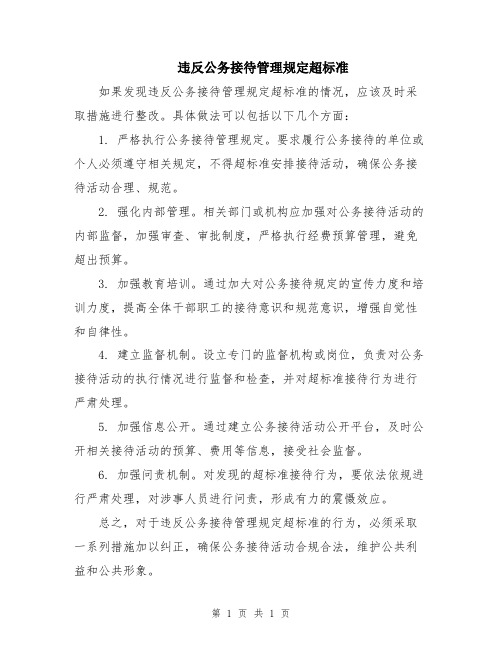 违反公务接待管理规定超标准