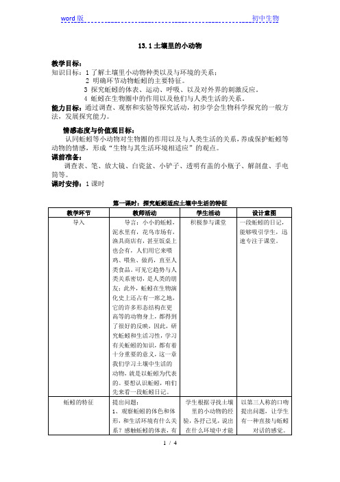 苏科版生物七年级下册 5.13.1 土壤里的小动物 教案 (1)