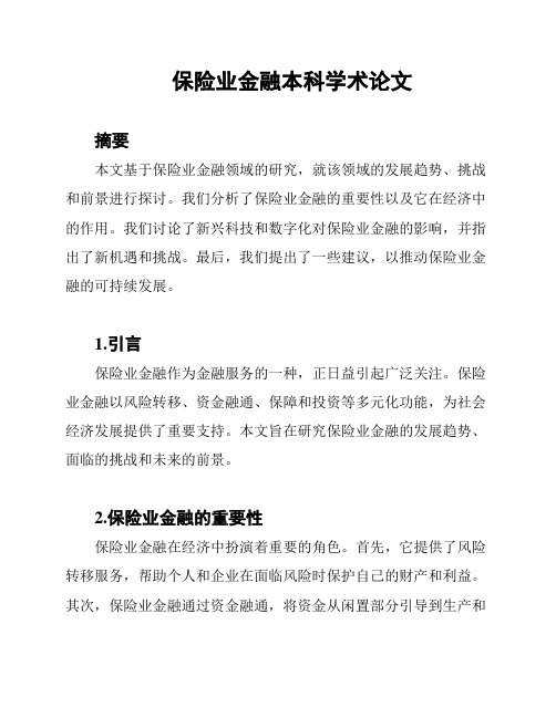 保险业金融本科学术论文