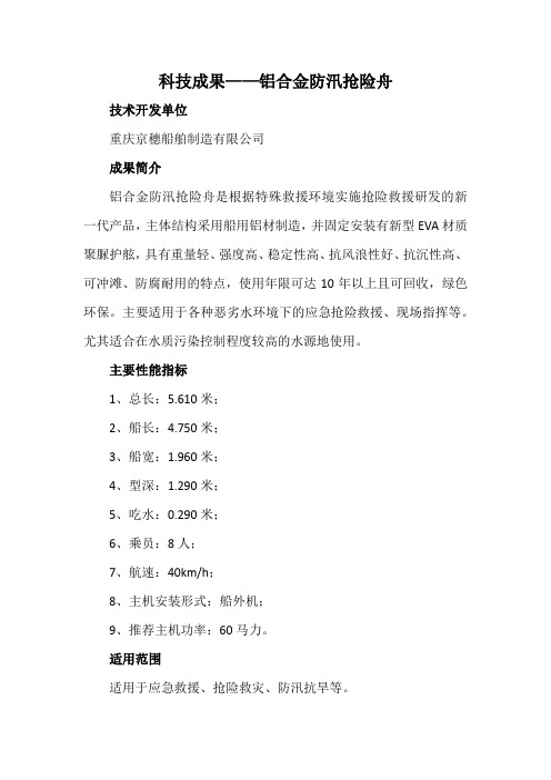 科技成果——铝合金防汛抢险舟