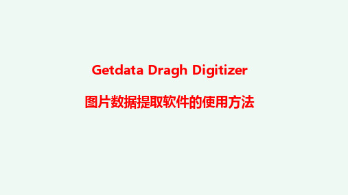 教程-Getdata Dragh Digitizer图片数据提取软件的使用方法