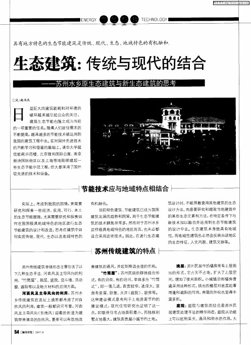 生态建筑：传统与现代的结合——苏州水乡原生态建筑与新生态建筑的思考