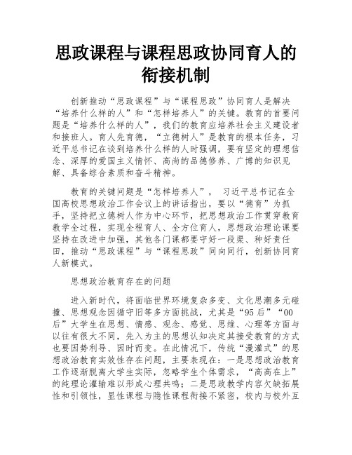 思政课程与课程思政协同育人的衔接机制