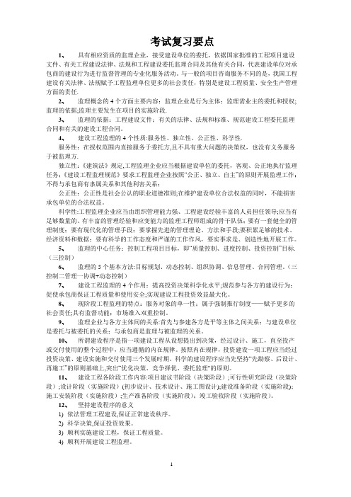 工程建设监理概论考试复习要点