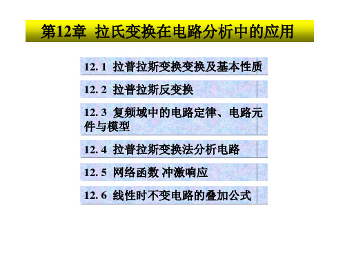 电路分析基础--拉普拉斯变换