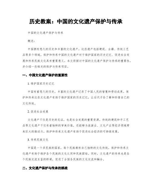 历史教案：中国的文化遗产保护与传承