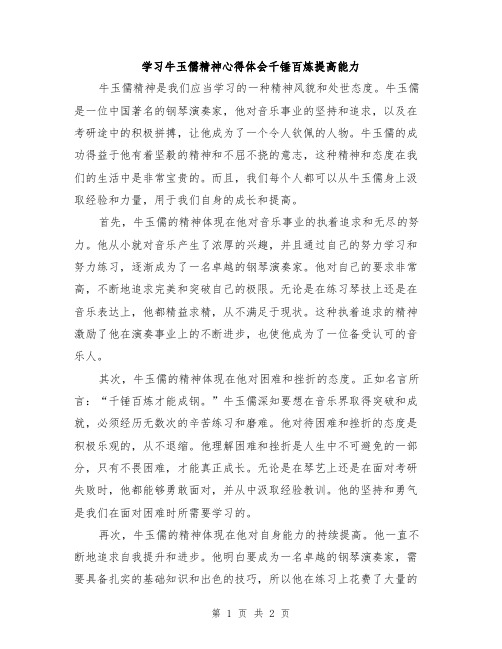 学习牛玉儒精神心得体会千锤百炼提高能力