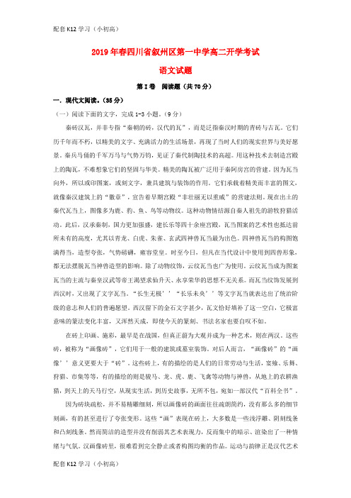 [配套k12学习]四川省叙州区第一中学2018_2019学年高二语文下学期开学考试试题