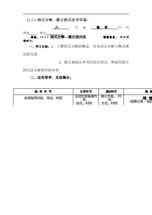 初中数学最新-整式的乘法与因式分解导学案3 精品