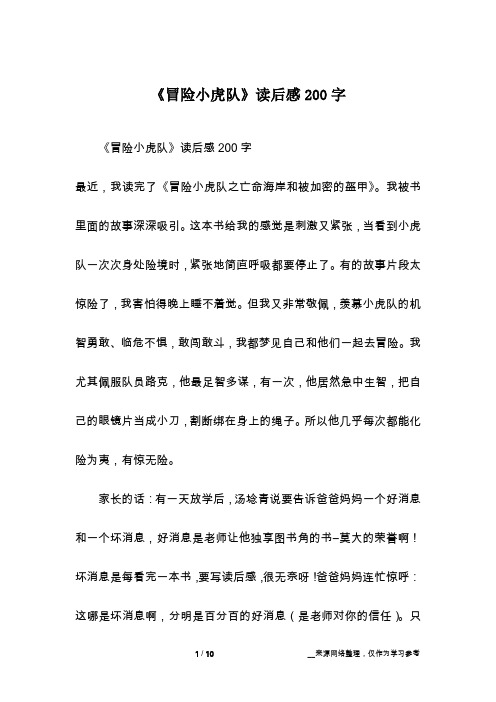 《冒险小虎队》读后感200字