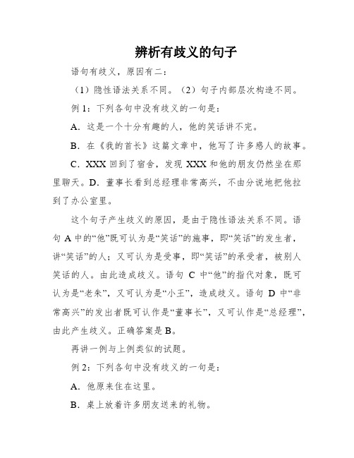 辨析有歧义的句子