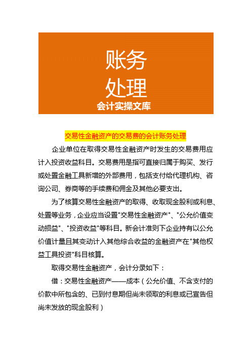 交易性金融资产的交易费的会计账务处理