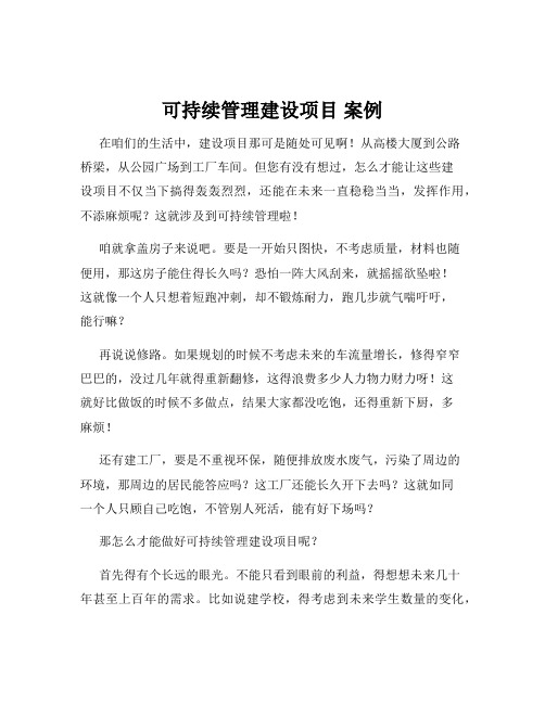 可持续管理建设项目 案例