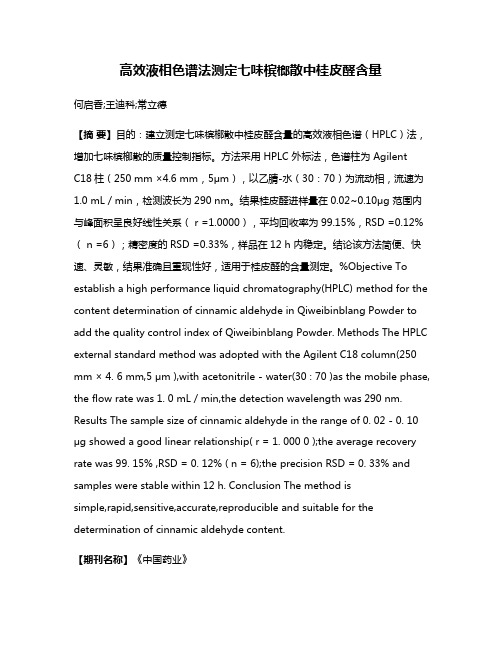 高效液相色谱法测定七味槟榔散中桂皮醛含量